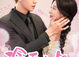 短剧《冷面小叔宠嫂无度（52集）》短剧完整版免费观看