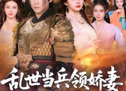 短剧《乱世当兵领娇妻我竟登基称帝（110集）》短剧免费全集高清看