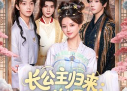 短剧《长公主归来：陛下谢恩吧（72集）》精彩短剧免费全集享
