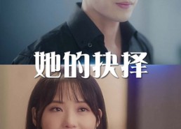 短剧《斯哈这个男人有点帅（54集）》精彩短剧在线免费全集观