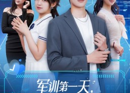 短剧《军训第一天，高冷校花给我送水（89集）》热门短剧免费全集速览