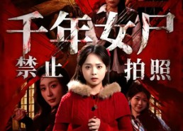 短剧《千年女尸禁止拍照（53集）》短剧全集免费在线播