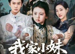 短剧《我家小妹是武圣（61集）》短剧完整剧情一键看