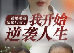 短剧《被婆婆赶出家门后我开始逆袭人生（83集）》热门短剧全集免费观