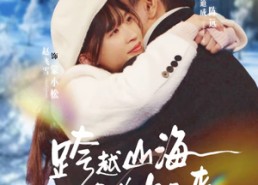 短剧《跨越山海只为你而来（30集）》短剧全集免费在线速看