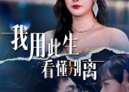 短剧《我用此生看懂别离（64集）》免费在线短剧全集追