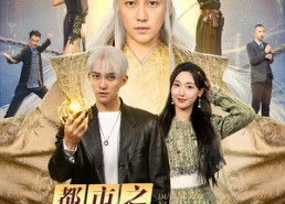 短剧《都市之逆天仙尊（78集）》短剧完整版免费在线享