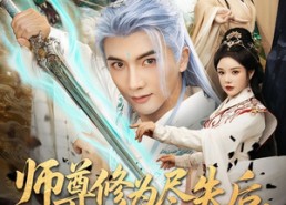 短剧《师尊修为尽失后宠妻系统来了（80集）》热门短剧全集免费直播