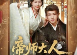 短剧《帝师大人我们真的私定终身了（71集）》短剧全集高清在线速享