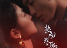 短剧《热吻玫瑰会上瘾（88集）》人气短剧免费全集观享