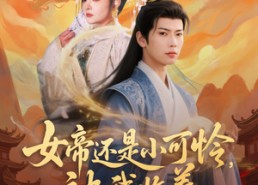 短剧《女帝还是小可怜，被我收养（82集）》爆款短剧高清全集免费看