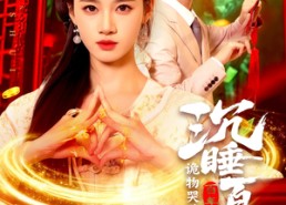 短剧《沉睡百年诡物哭着喊神（105集）》免费短剧全集高清在线观