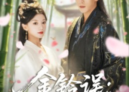 短剧《金铃误相思缚良人（85集）》短剧全辑免费在线速看