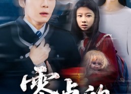 短剧《零点的十八路（69集）》完整短剧免费在线享