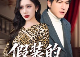 短剧《假装的爱我不要（44集）》短剧免费全集高清观看