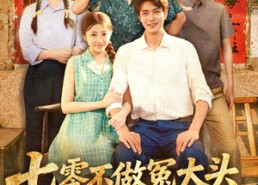 短剧《七零不做冤大头，下乡赶山娶村花（81集）》免费短剧全集畅享观看