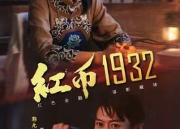 短剧《红币1932（30集）》短剧全剧集免费观赏