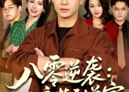 短剧《八零逆袭：从废柴到首富（77集）》优质短剧免费在线播放