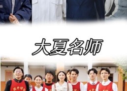 短剧《大夏名师（77集）》短剧全集免费完整观赏
