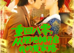 短剧《重回八零从摆地摊开启我的发家路 (92集)》精彩短剧全集免费直看