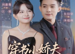 短剧《穿书小娇夫他又争又抢（80集）》热门短剧全集免费看