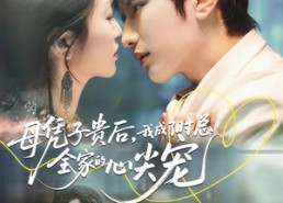 短剧《母凭子贵后，我成了时总全家的心尖宠（63集）》短剧全集免费畅享观看