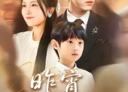 短剧《昨宵春梦好（90集）》免费短剧高清在线赏