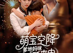 短剧《萌宝空降爹地妈咪酥酥来电（57集）》短剧全集免费在线畅快追