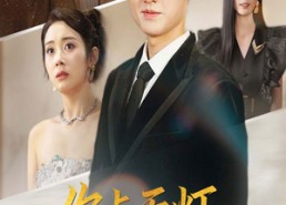 短剧《你点天灯与我何干（56集）》超燃短剧在线畅享全集