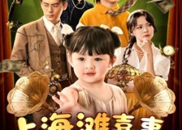 短剧《上海滩喜事小财神驾到（80集）》短剧全集免费随心观