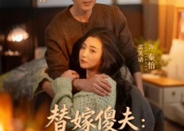 短剧《替嫁傻夫：严总你的马甲掉了（68集）》精彩短剧免费全集畅享