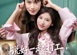 短剧《说好一起打工，老公你怎么有隐藏身份（73集）》宝藏短剧全集在线畅享