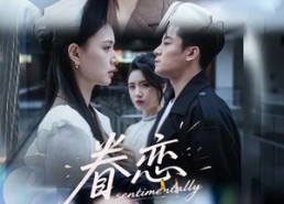 短剧《眷恋（56集）》免费短剧高清在线观