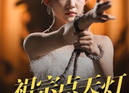 短剧《祖宗点天灯打脸全场（60集）》爆款短剧完整版观看