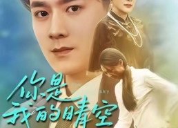 短剧《你是我的晴空（63集）》短剧全集免费畅享观看