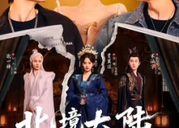 短剧《北境大陆之都爱你（78集）》免费短剧完整版观看