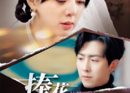 短剧《捧花落地时（34集）》免费短剧完整版在线观