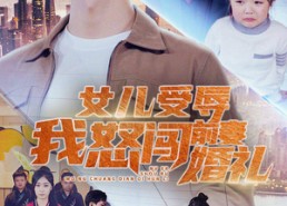 短剧《女儿受辱我怒闯前妻婚礼（85集）》精彩短剧全集免费赏