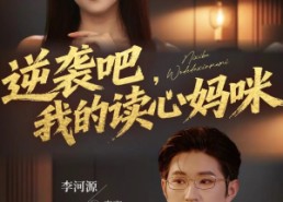 短剧《逆袭吧我的读心妈咪（80集）》短剧全集高清畅快播