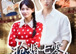 短剧《抢婚七零强扭的瓜超甜（87集）》短剧全集免费在线追
