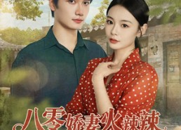 短剧《八零娇妻火辣辣教官偏偏偏爱她（70集）》超火短剧在线免费看