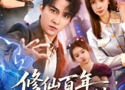 短剧《修仙百年，归来即无敌（80集）》热门修仙短剧免费畅享