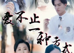 短剧《爱不止一种方式（74集）》免费短剧全集高清看