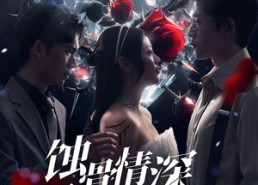 短剧《蚀骨情深不及你（80集）》热门短剧在线畅享观看