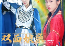 短剧《双面娘亲飒英姿（36集）》免费短剧完整版在线看