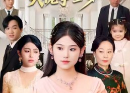 短剧《真千金带崽炸翻京圈！大佬争当爹（71集）》短剧爆款全集在线赏