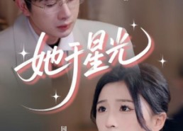 短剧《她于星光（58集）》高清短剧无广告在线看