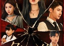 短剧《危险边缘（92集）》短剧完整版在线畅享