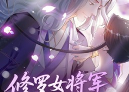 短剧《修罗女将军的夫君第1季（72集）》超火短剧在线免费追全集