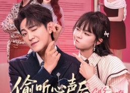 短剧《偷听心声后，顾总绷不住了（60集）》短剧完整免费在线点播